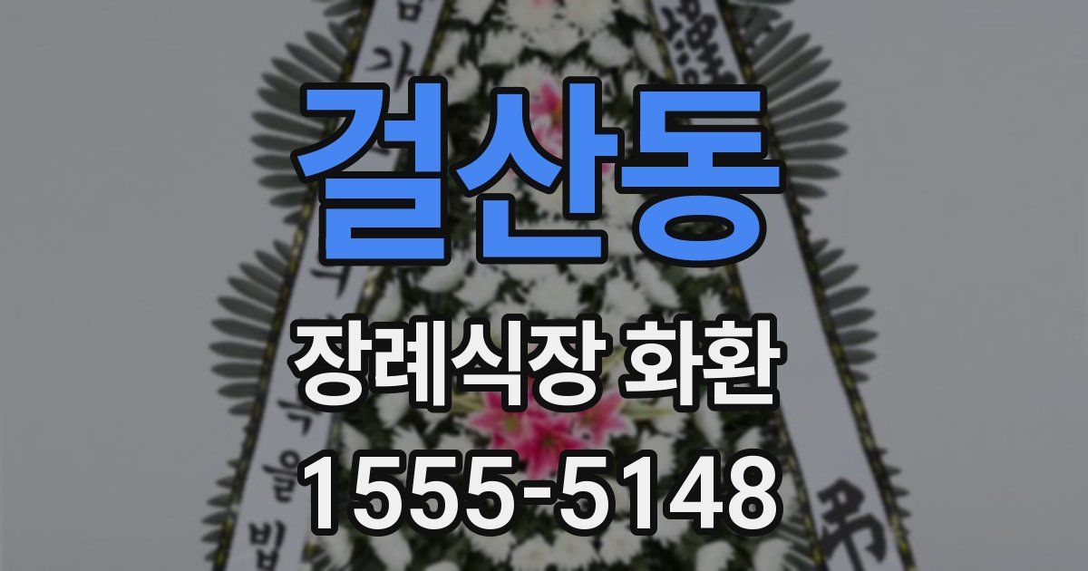 걸산동 장례식장 화환