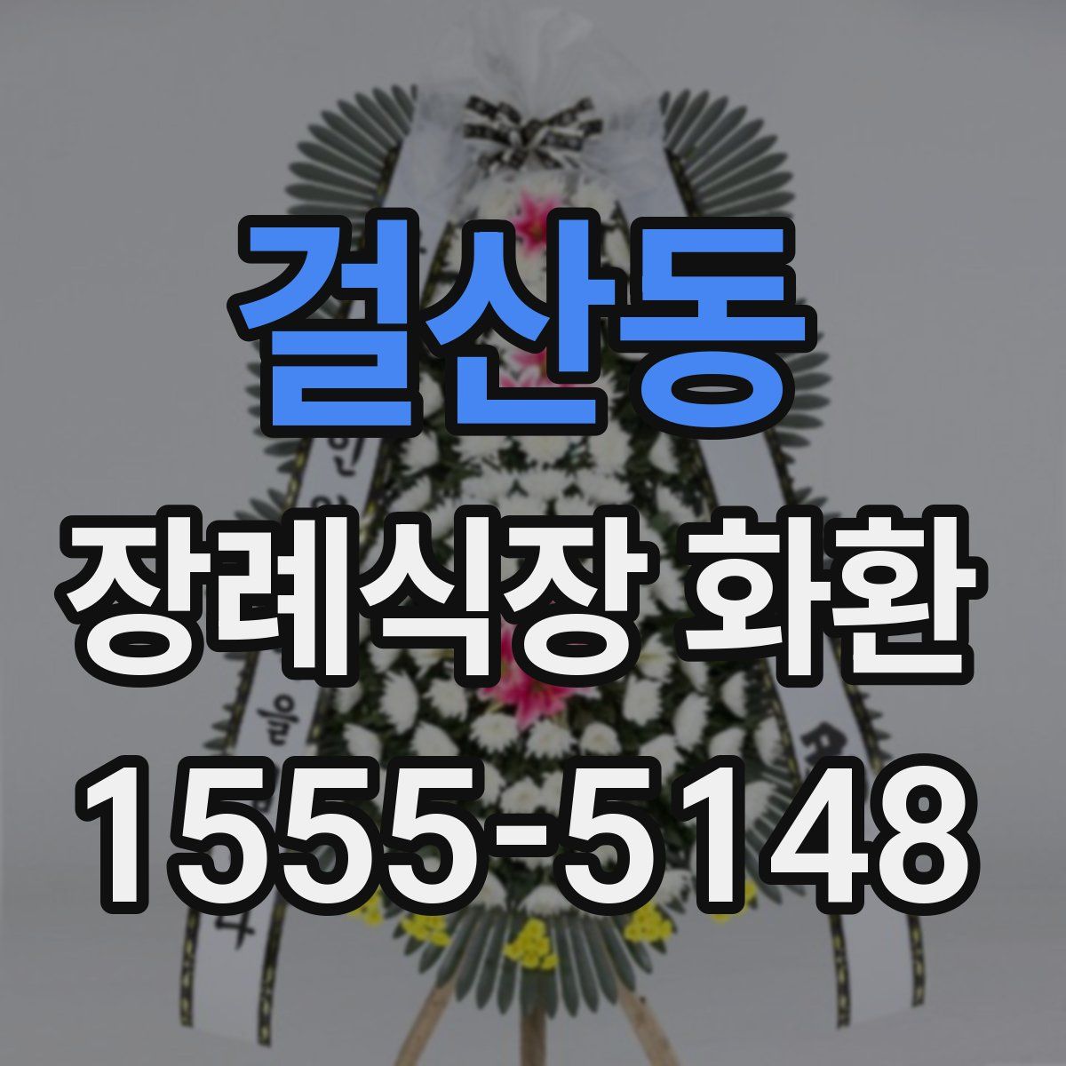 걸산동 장례식장 화환