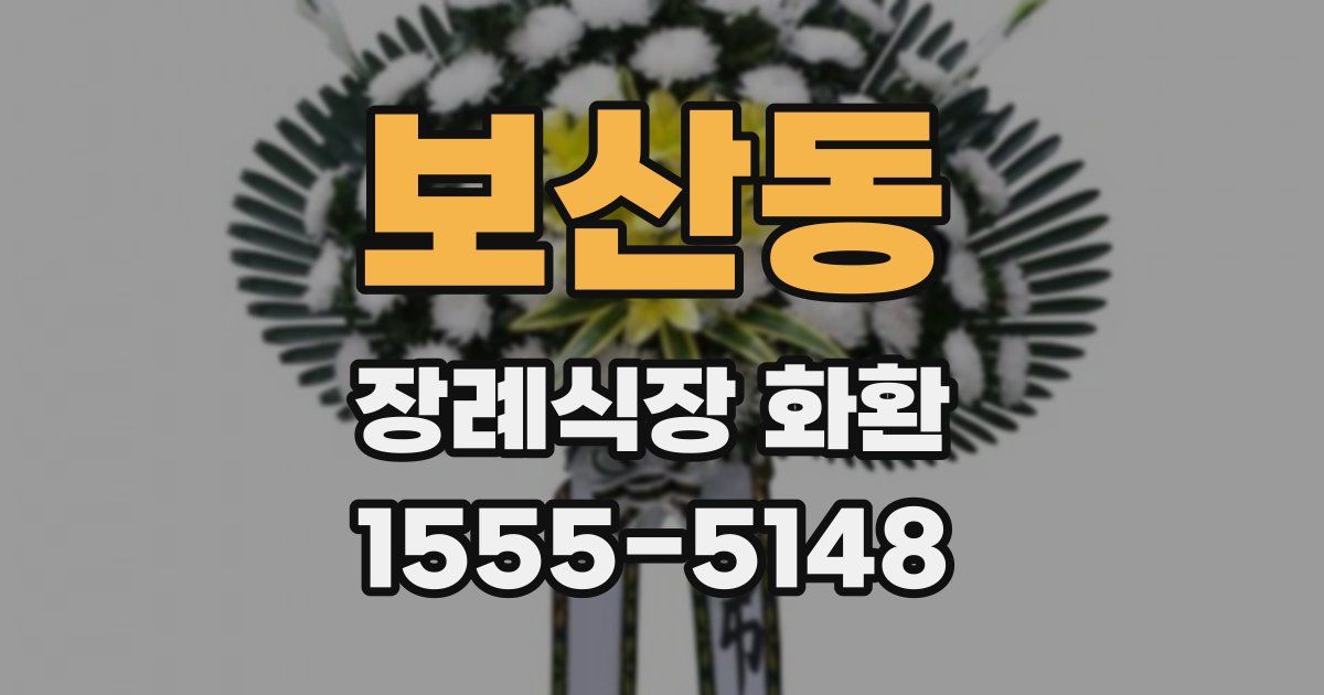 보산동 장례식장 화환