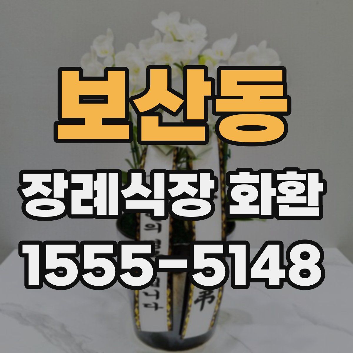 보산동 장례식장 화환