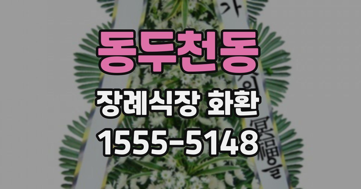 동두천동 장례식장 화환