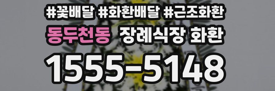 동두천동 장례식장 화환