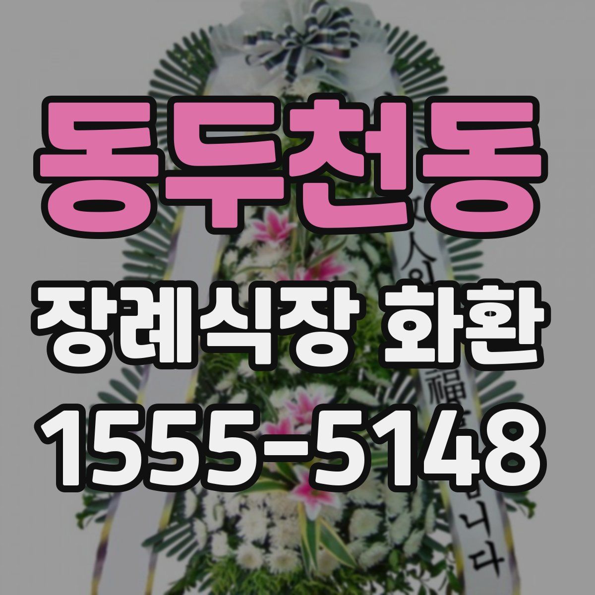 동두천동 장례식장 화환