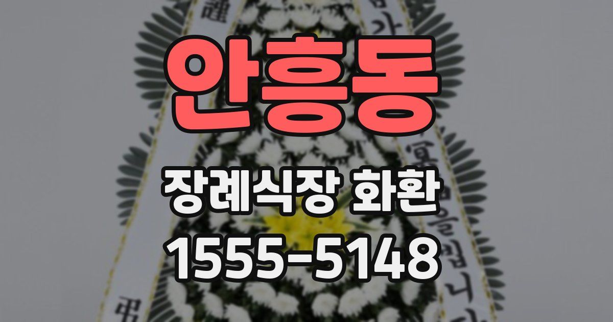 안흥동 장례식장 화환