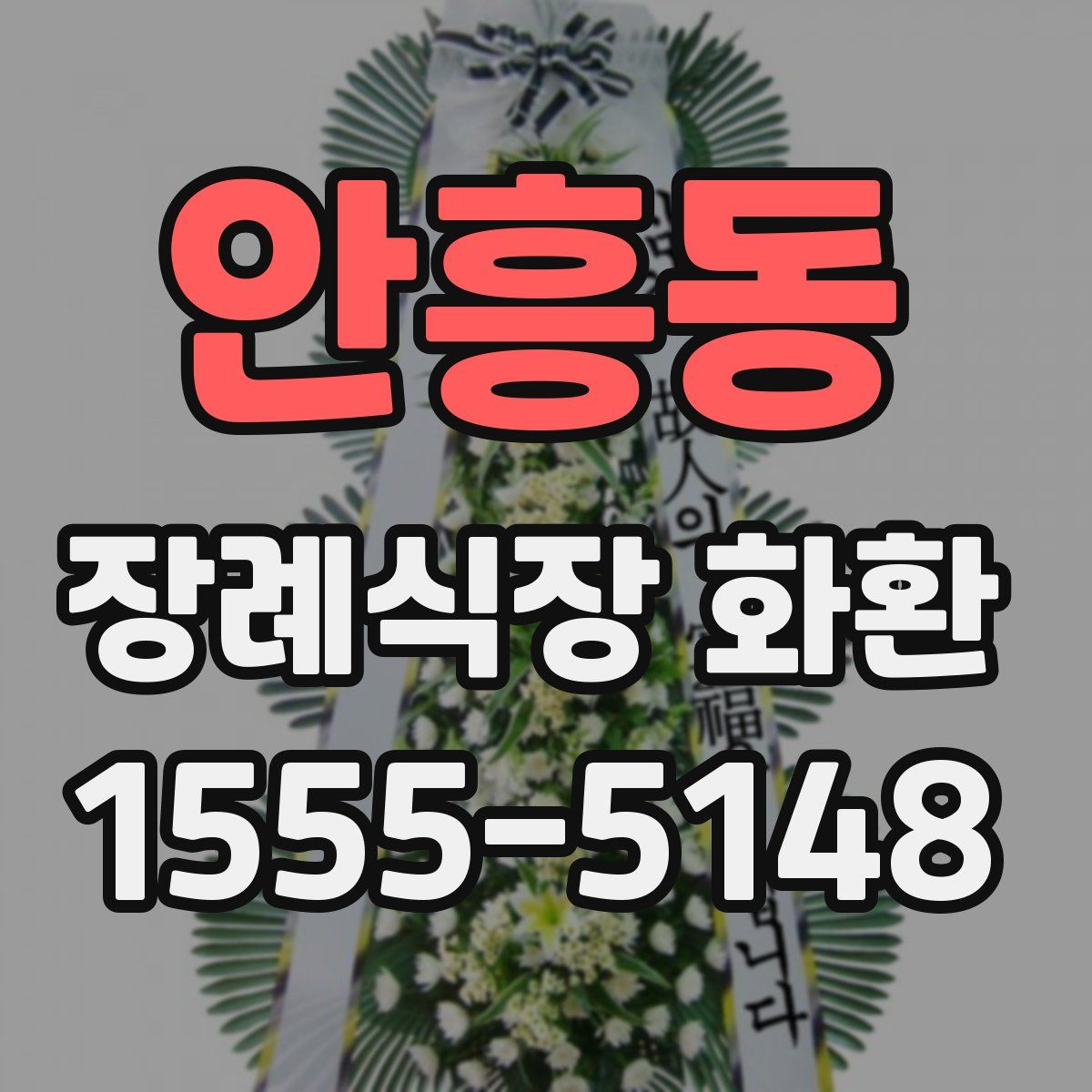 안흥동 장례식장 화환