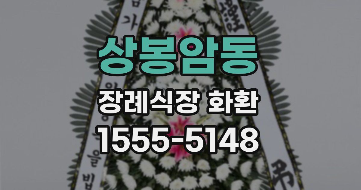 상봉암동 장례식장 화환
