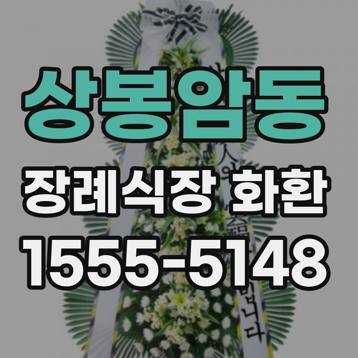 상봉암동 장례식장 화환
