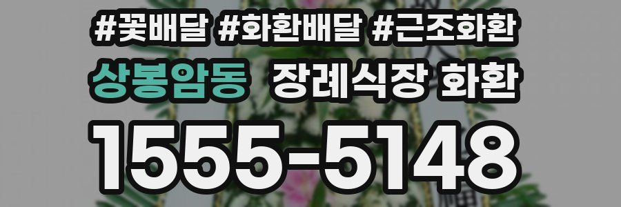 상봉암동 장례식장 화환