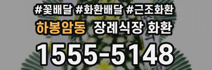 하봉암동 장례식장 화환
