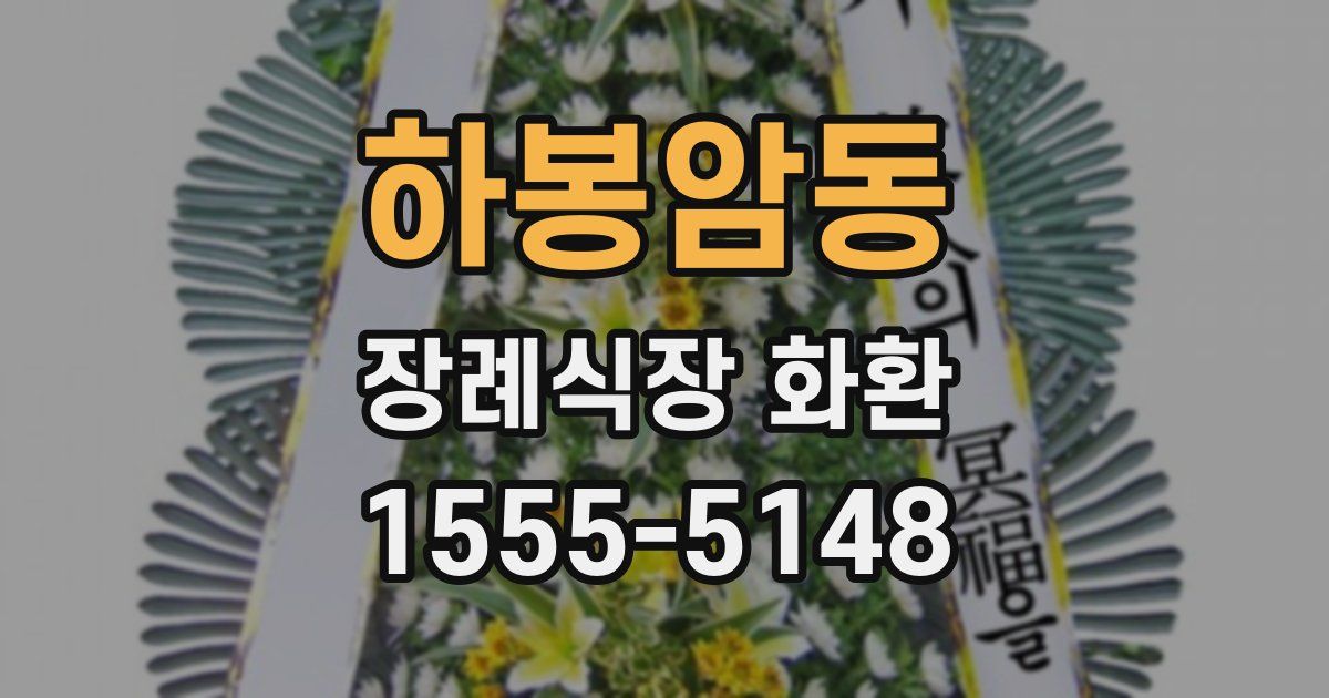 하봉암동 장례식장 화환