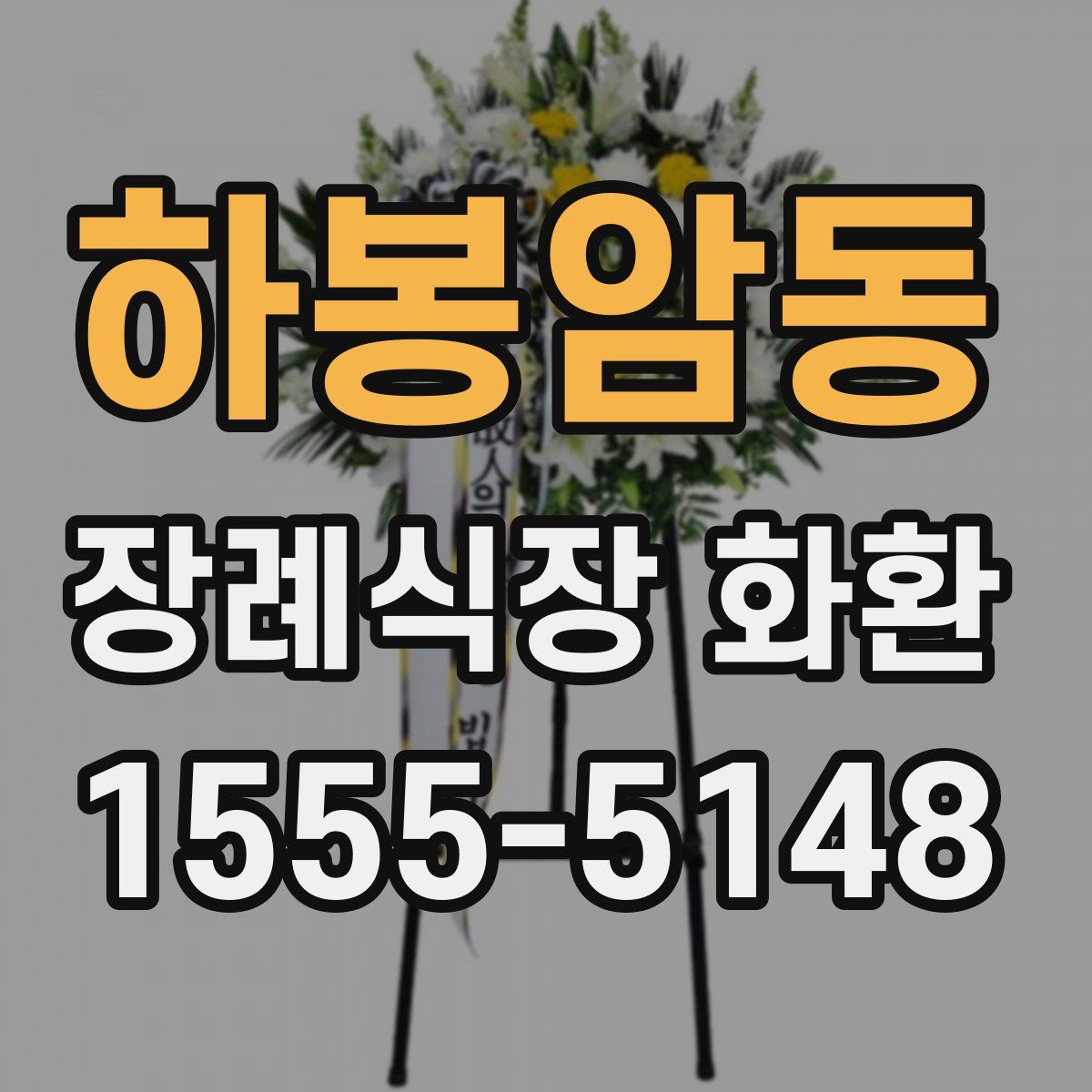 하봉암동 장례식장 화환