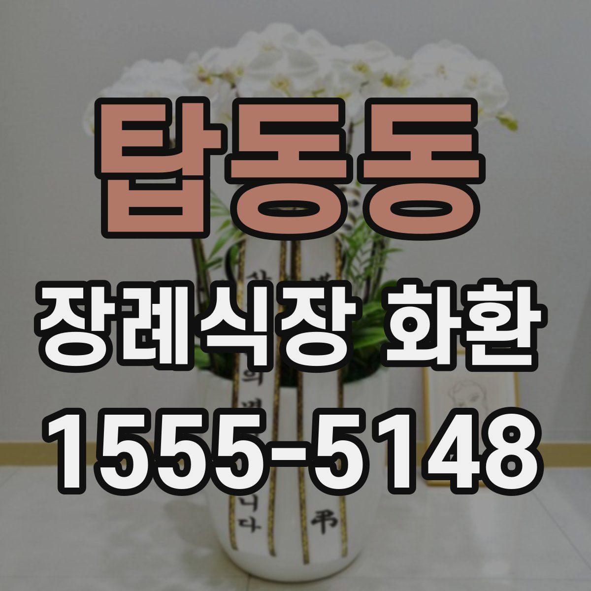 탑동동 장례식장 화환
