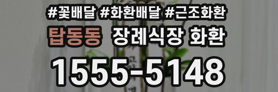 탑동동 장례식장 화환