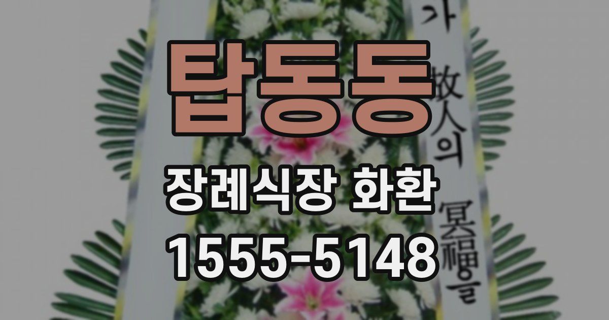 탑동동 장례식장 화환