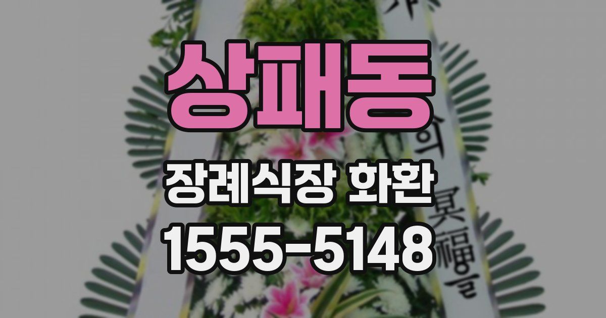 상패동 장례식장 화환