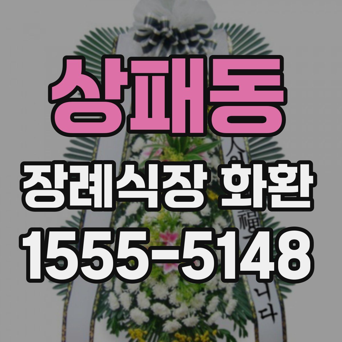 상패동 장례식장 화환