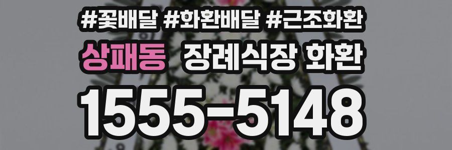 상패동 장례식장 화환