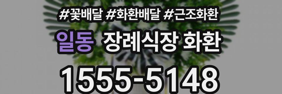 일동 장례식장 화환