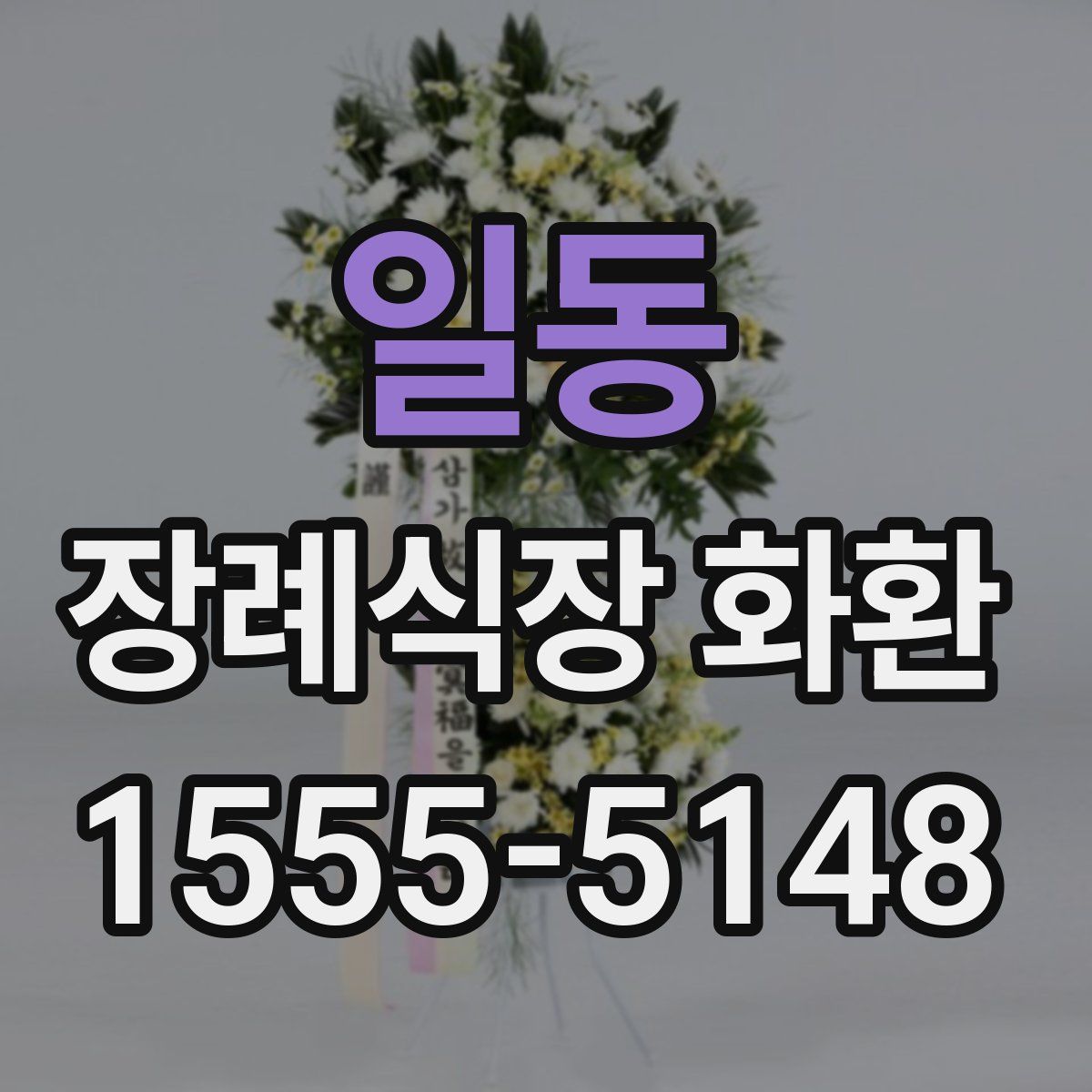 일동 장례식장 화환
