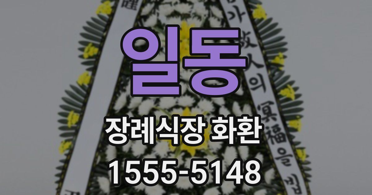 일동 장례식장 화환