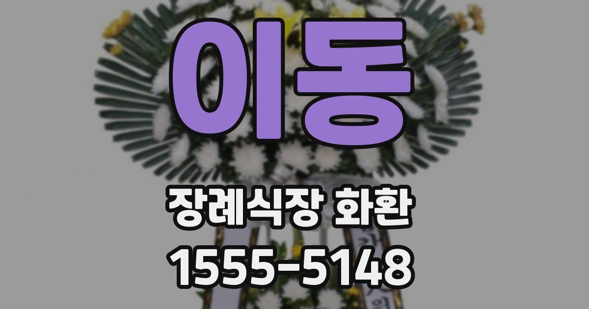 이동 장례식장 화환