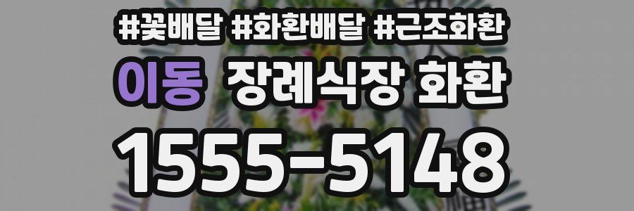 이동 장례식장 화환