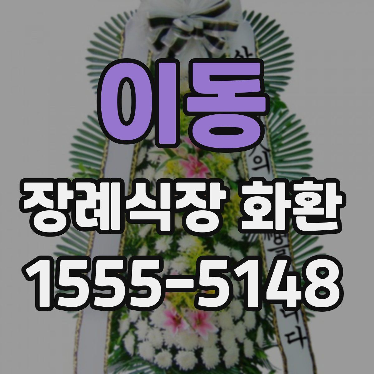 이동 장례식장 화환