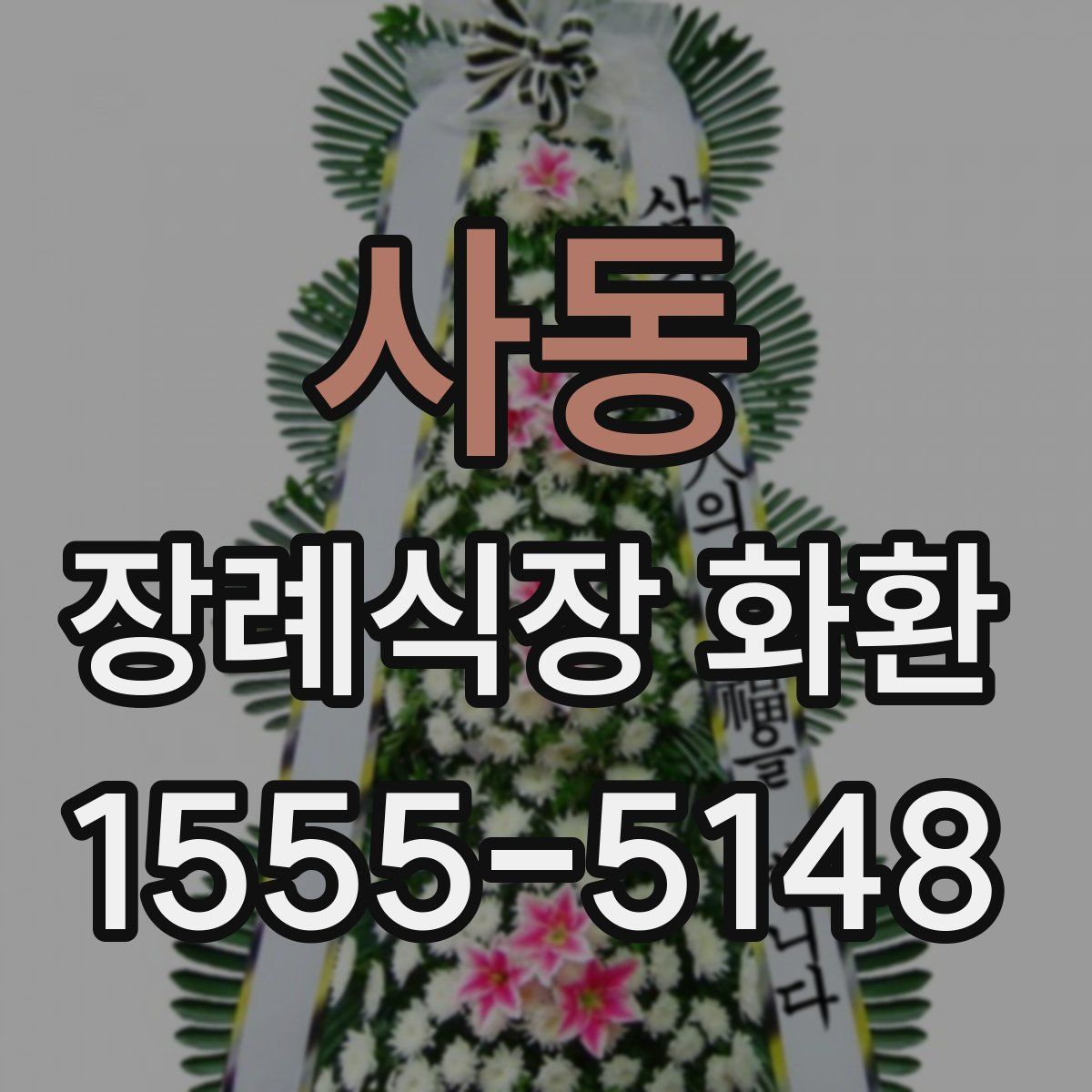 사동 장례식장 화환