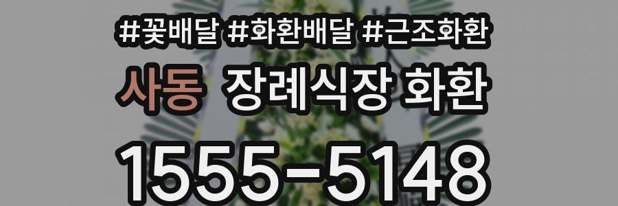 사동 장례식장 화환