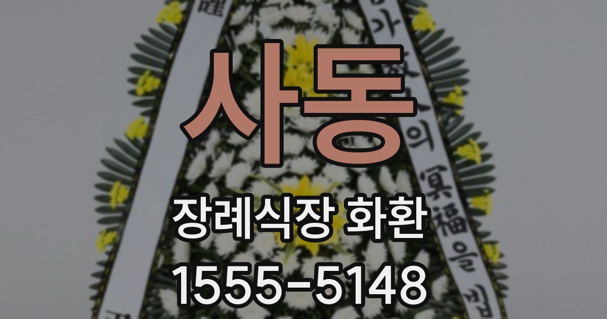 사동 장례식장 화환
