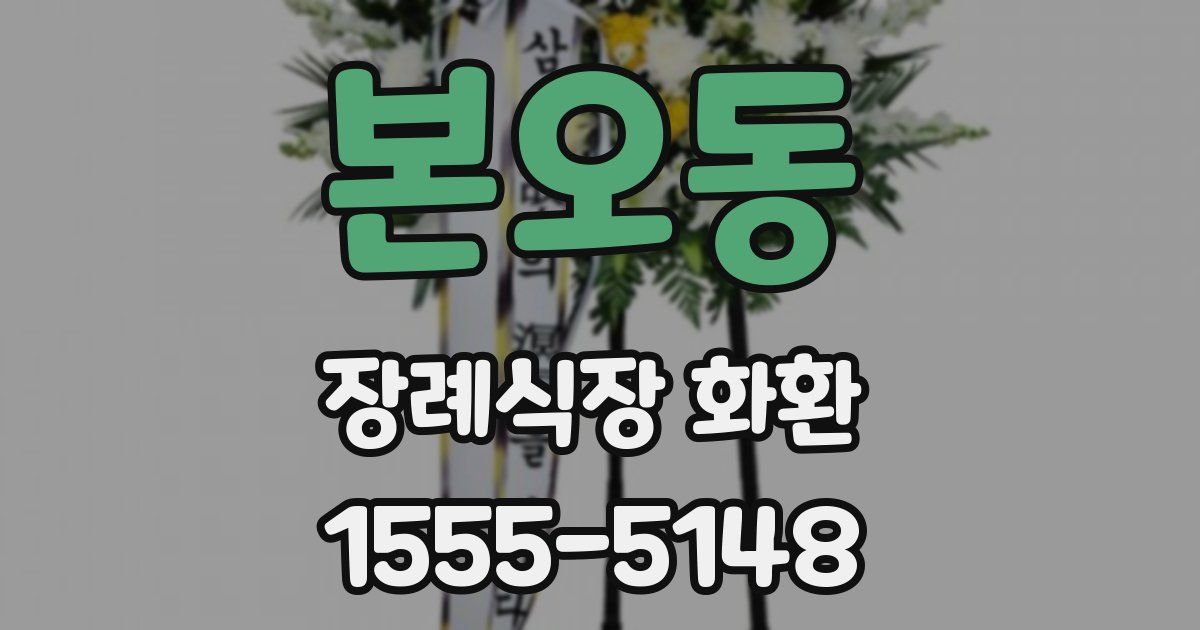 본오동 장례식장 화환