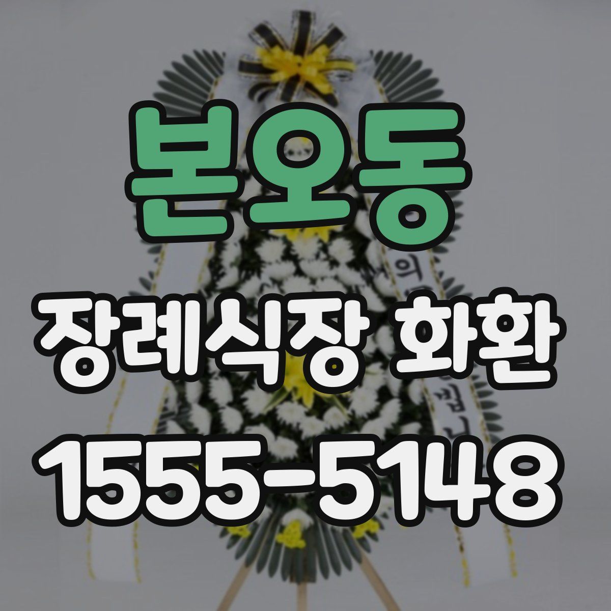 본오동 장례식장 화환