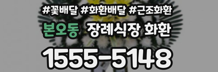 본오동 장례식장 화환