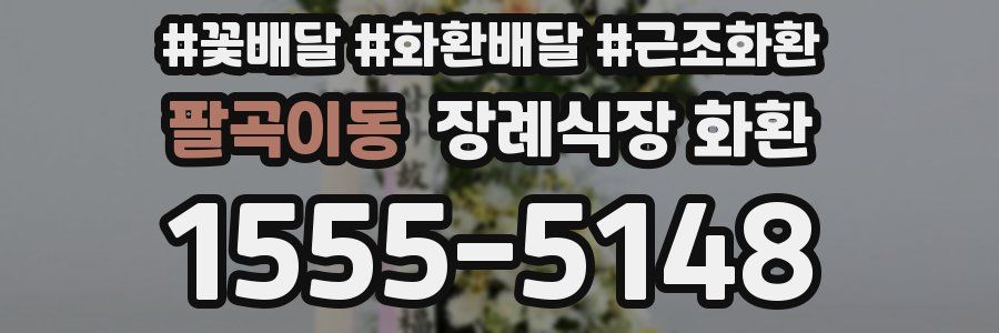 팔곡이동 장례식장 화환