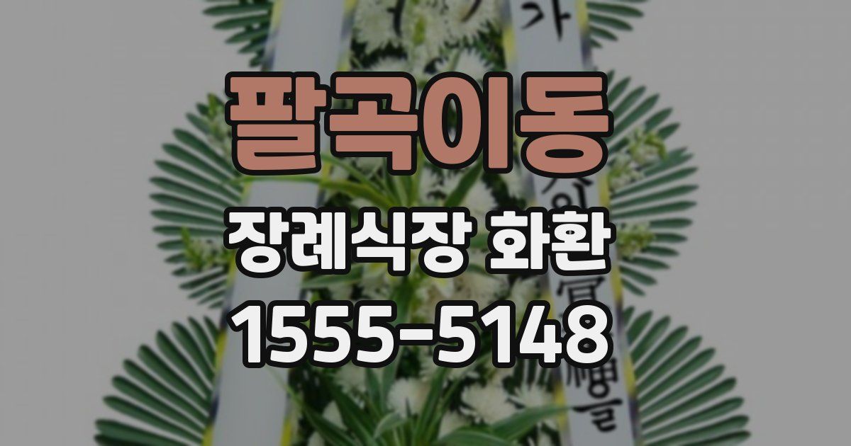 팔곡이동 장례식장 화환