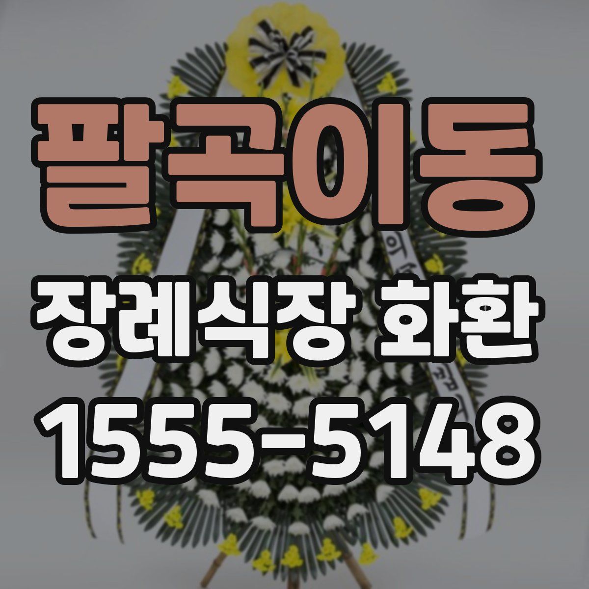 팔곡이동 장례식장 화환