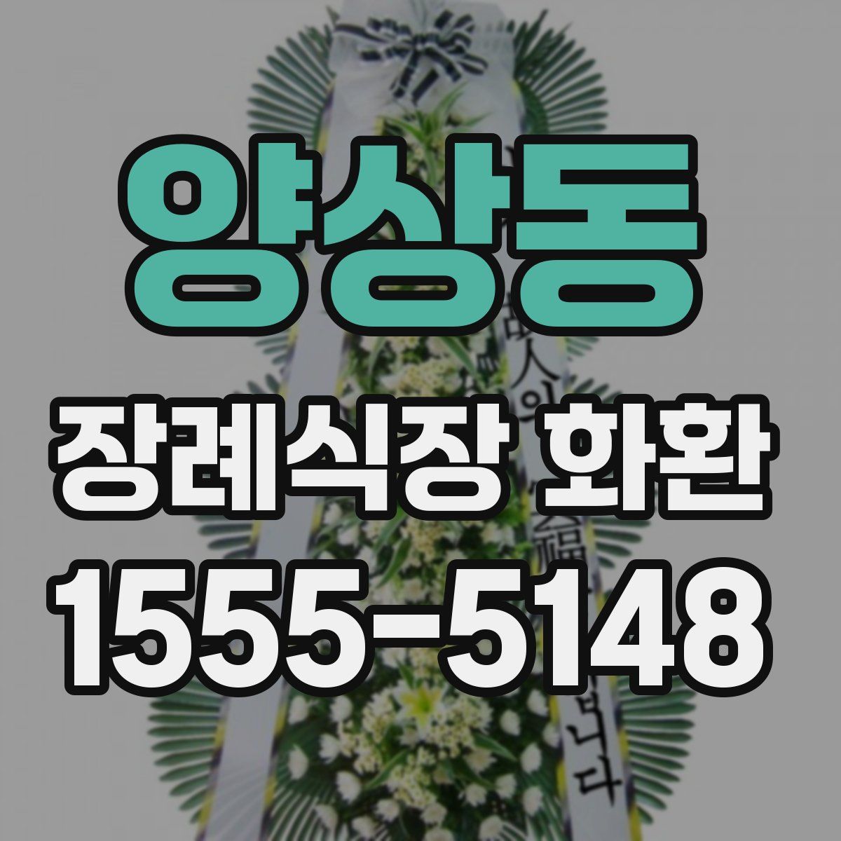 양상동 장례식장 화환