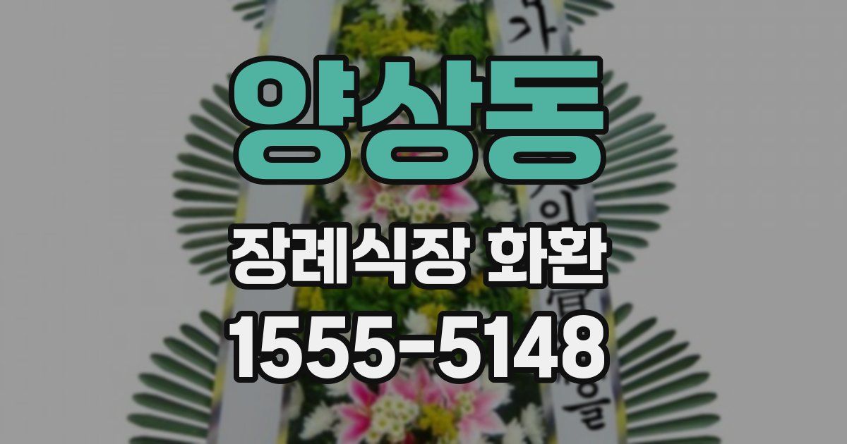 양상동 장례식장 화환