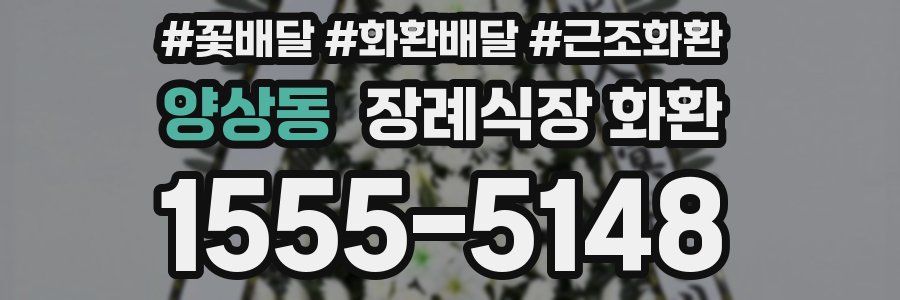 양상동 장례식장 화환