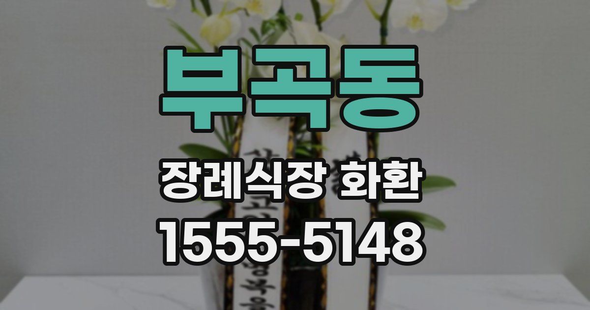 부곡동 장례식장 화환