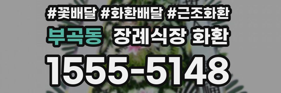 부곡동 장례식장 화환