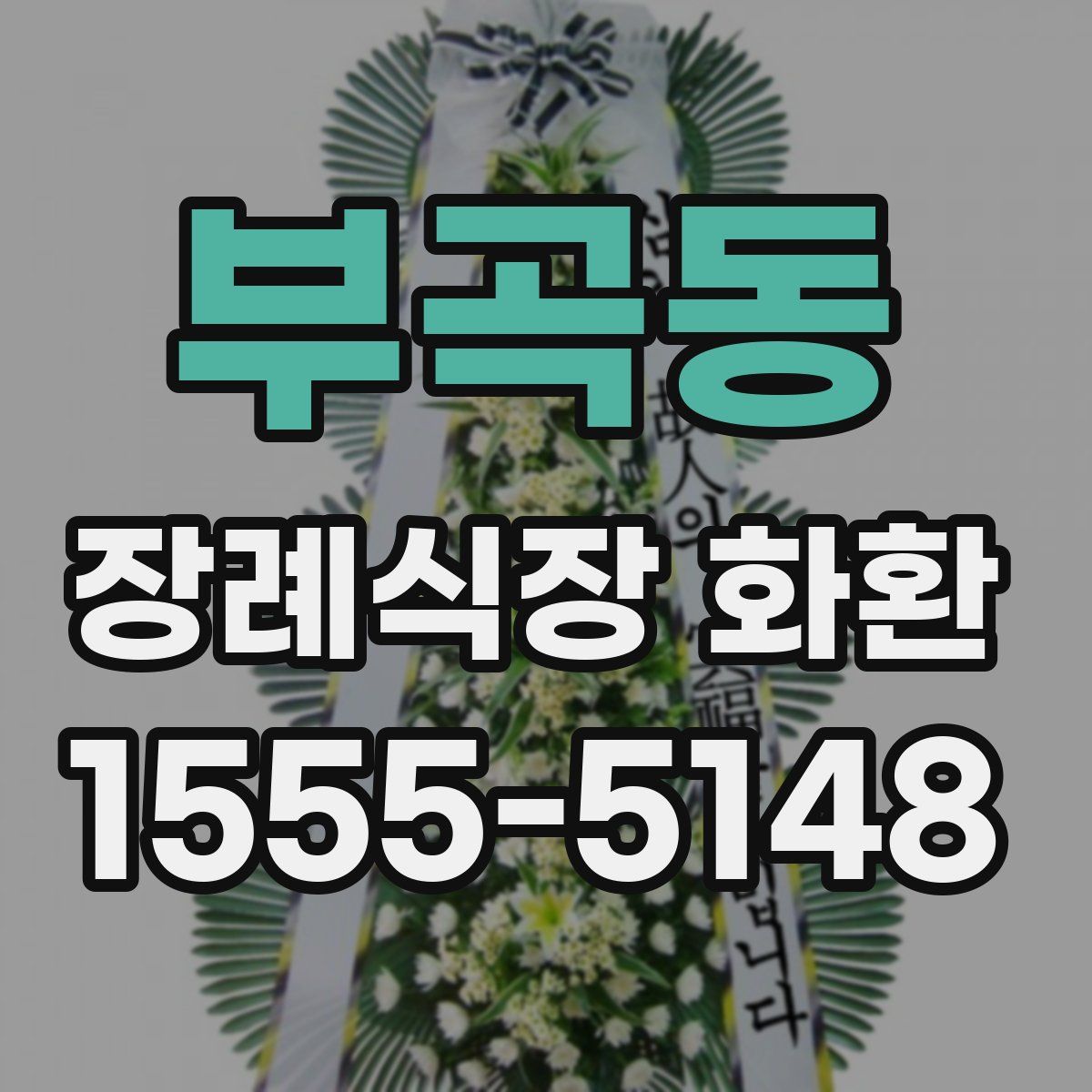부곡동 장례식장 화환