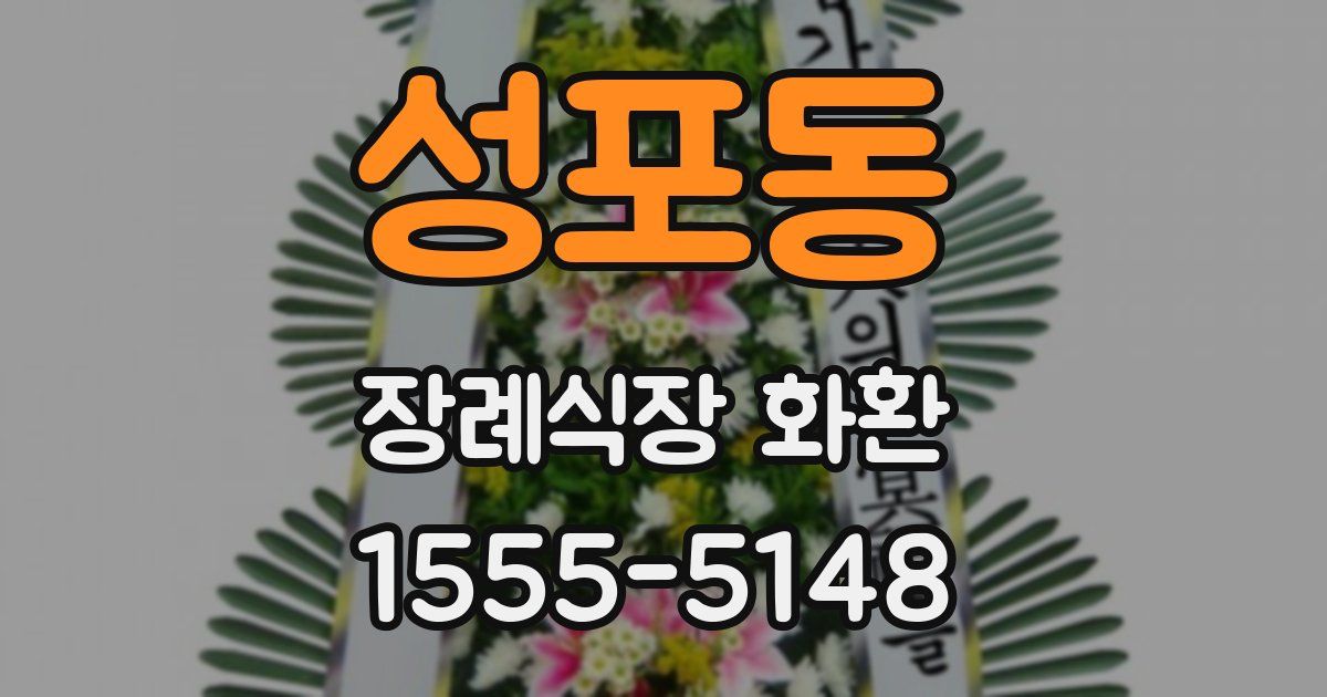 성포동 장례식장 화환
