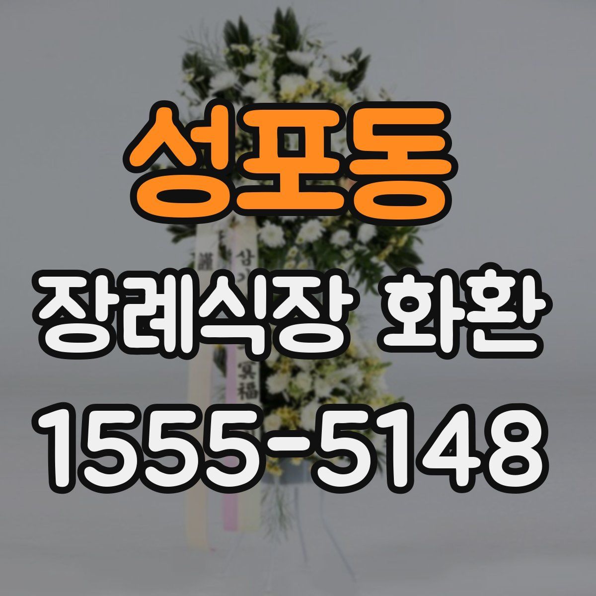 성포동 장례식장 화환