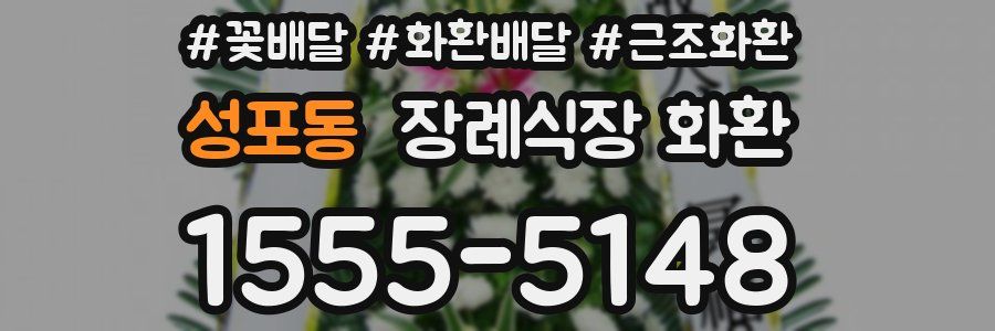 성포동 장례식장 화환