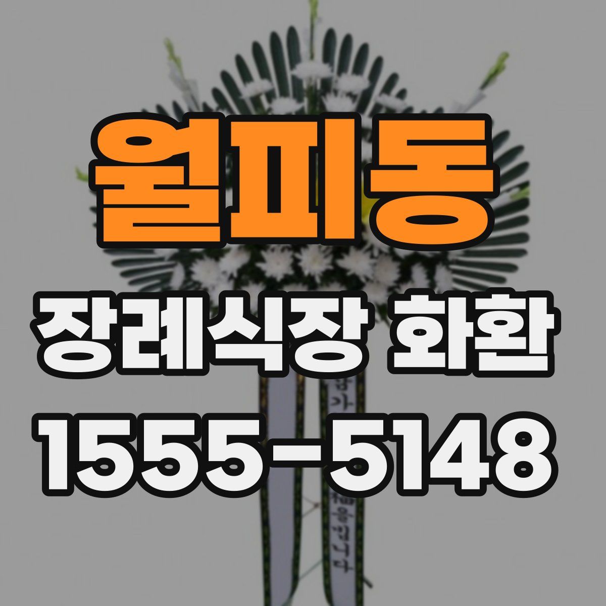 월피동 장례식장 화환