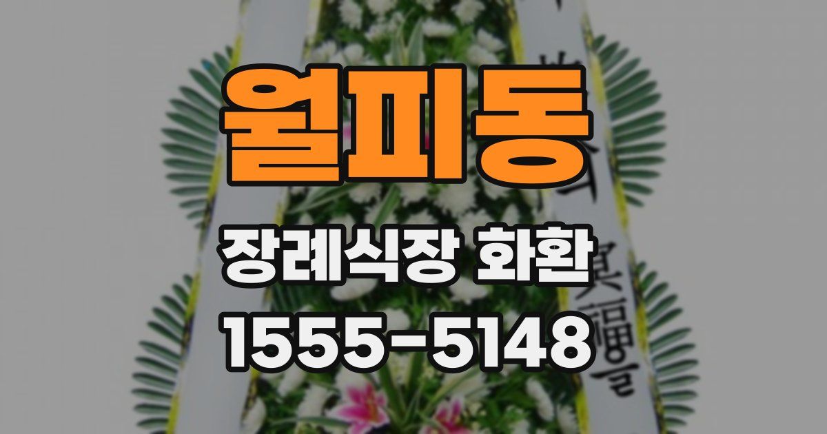 월피동 장례식장 화환