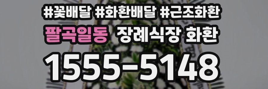 팔곡일동 장례식장 화환