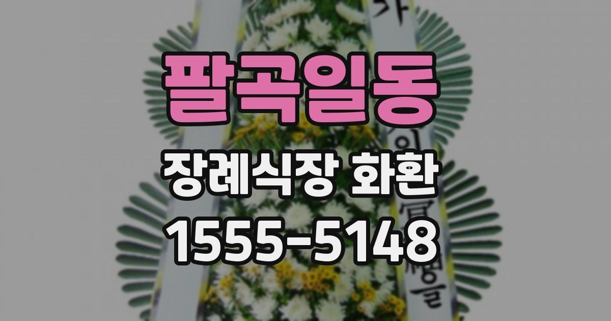 팔곡일동 장례식장 화환