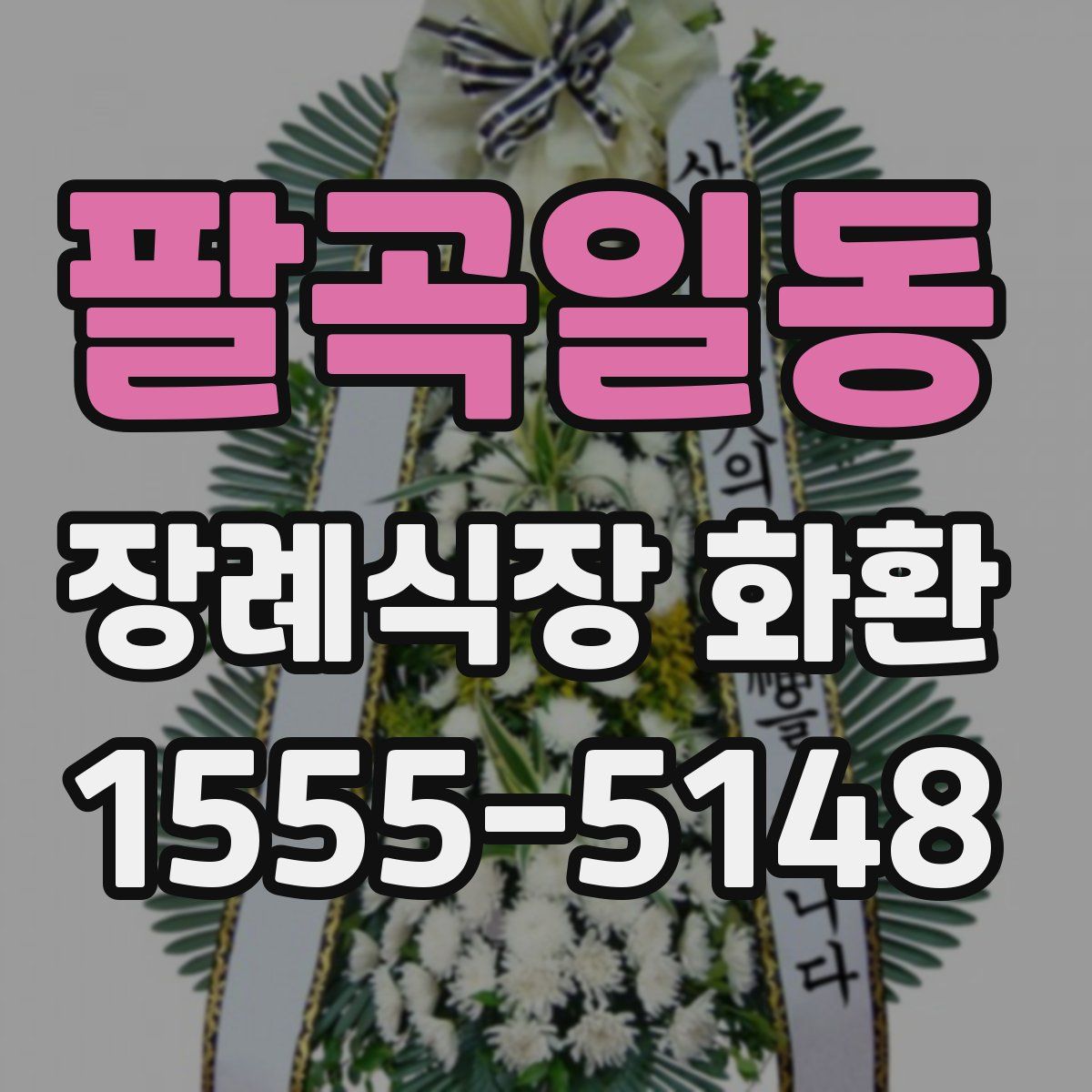 팔곡일동 장례식장 화환